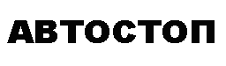 АВТОСТОП