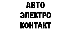 АвтоЭлектроКонтакт