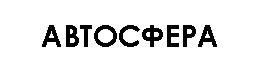 АвтоСфера