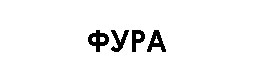 Фура