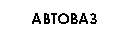 АВТОВАЗ
