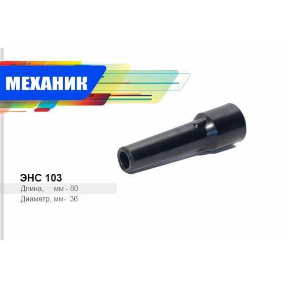 Наконечник свечной ГАЗ-24, М-412