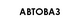 АВТОВАЗ