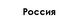 Россия